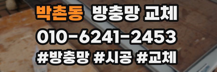 박촌동 방충망 교체