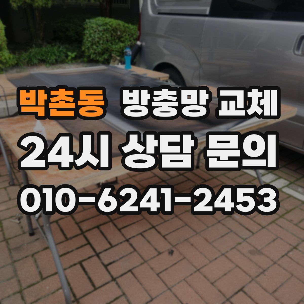 박촌동 방충망 교체