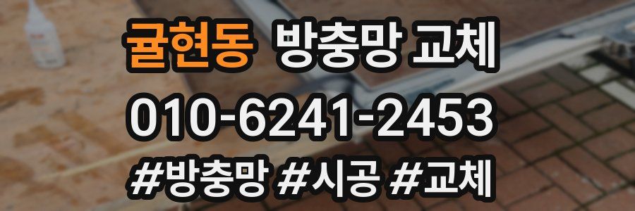 귤현동 방충망 교체
