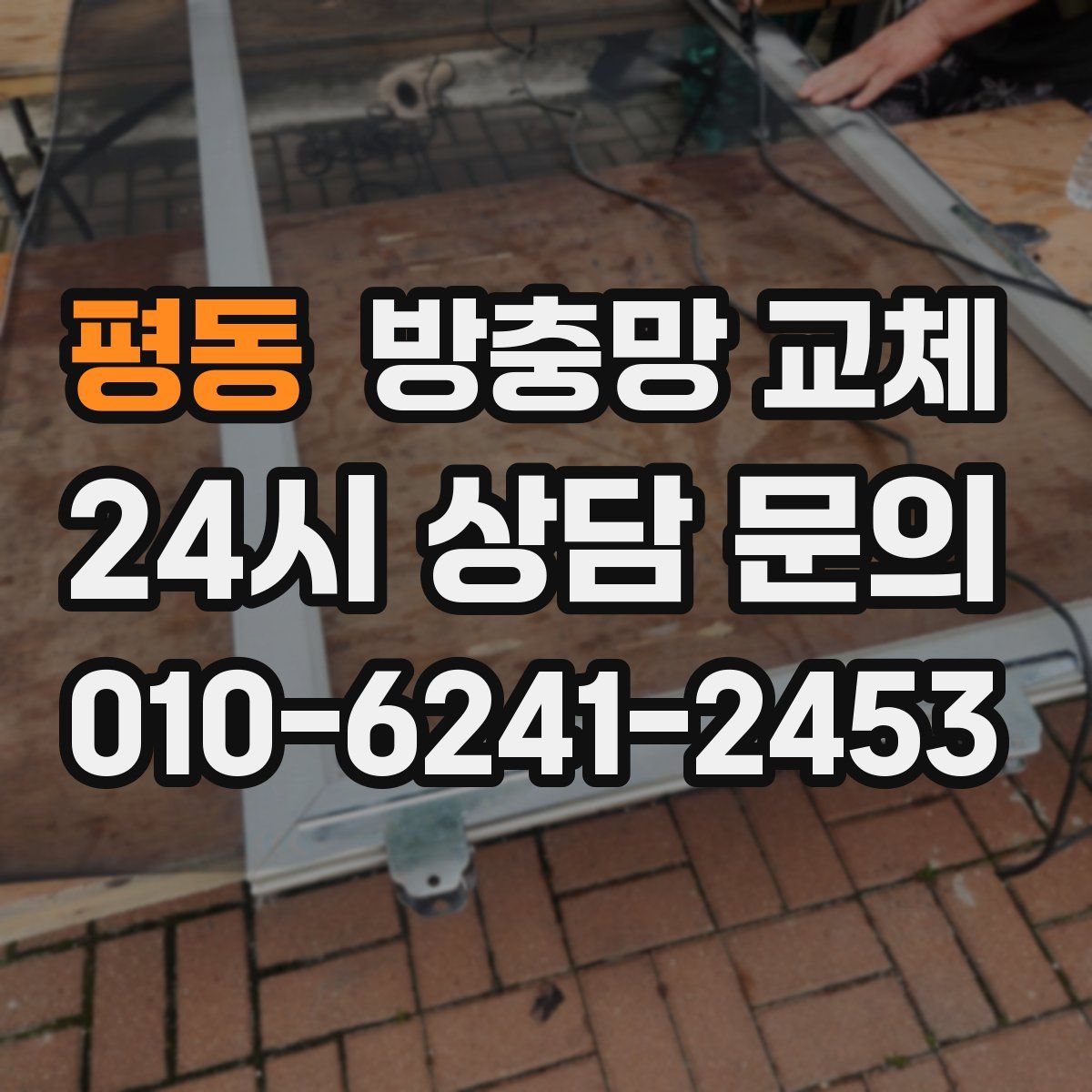 평동 방충망 교체