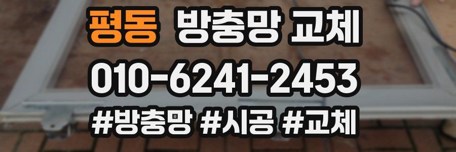 평동 방충망 교체