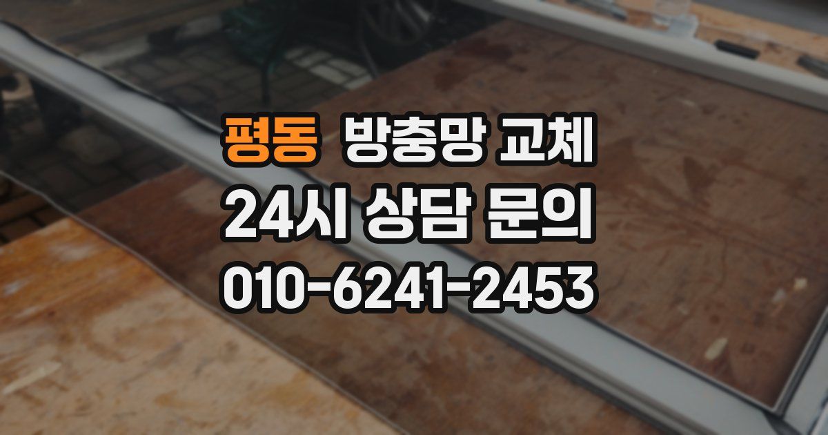 평동 방충망 교체