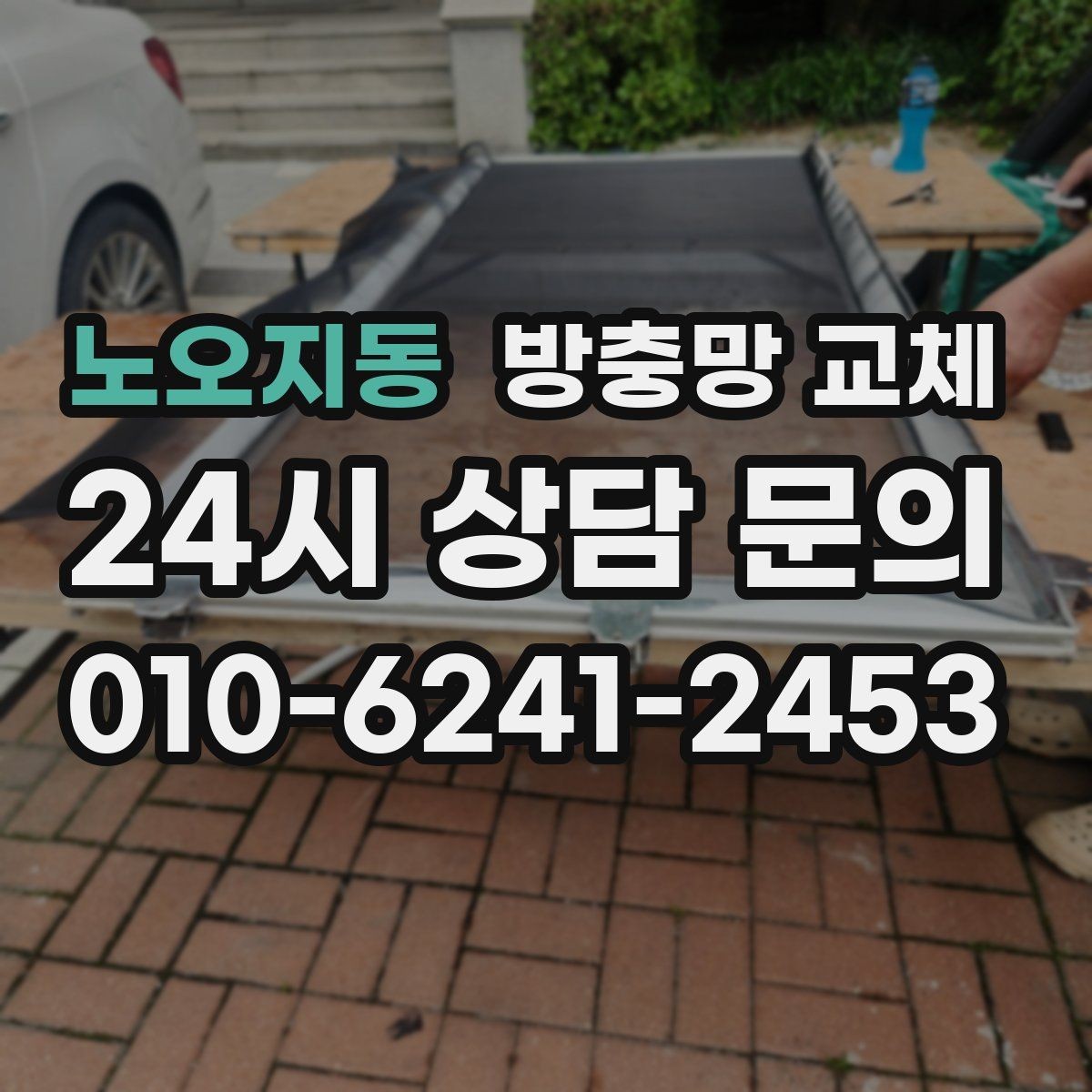 노오지동 방충망 교체 미닫이창 방충망이 덜컹거릴 때