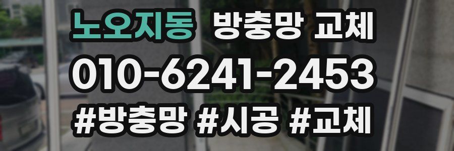 노오지동 방충망 교체