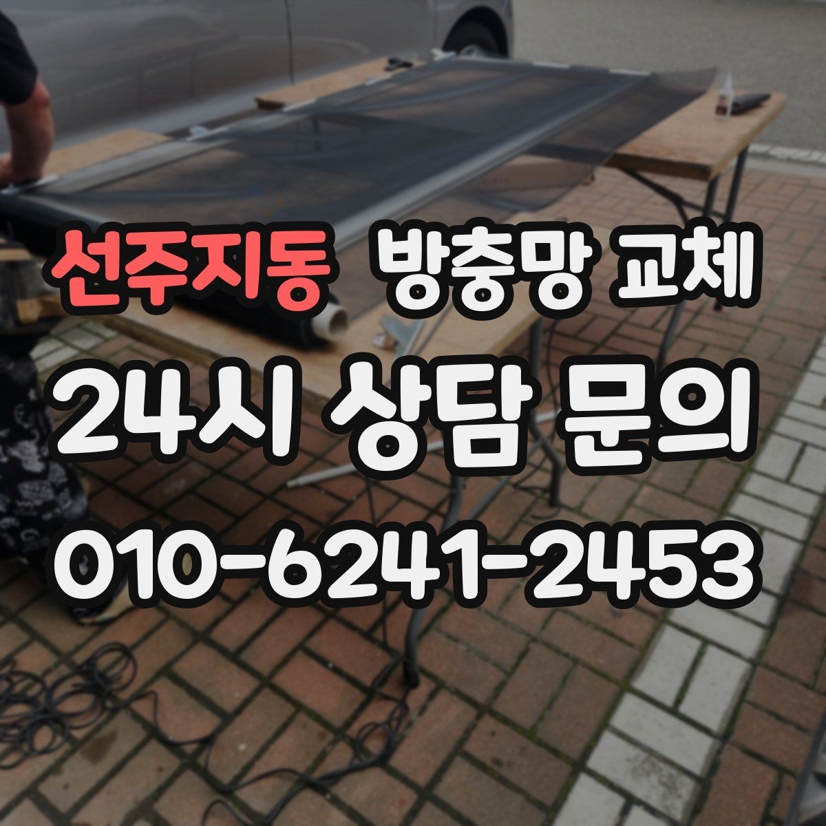 선주지동 방충망 교체 방충망을 잡아당기면 생기는 문제