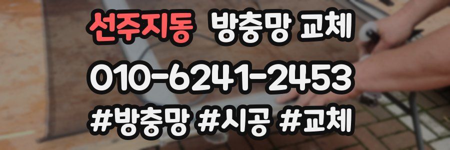 선주지동 방충망 교체
