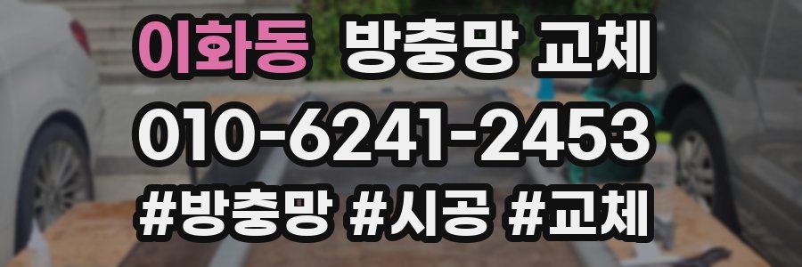 이화동 방충망 교체