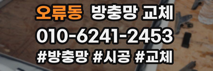 오류동 방충망 교체