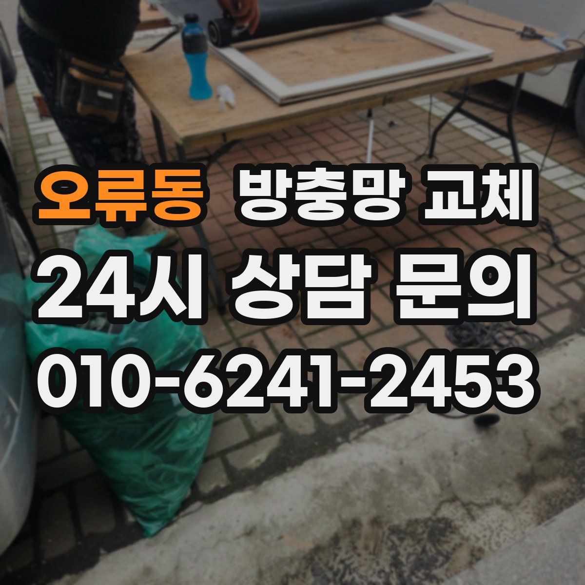 오류동 방충망 교체