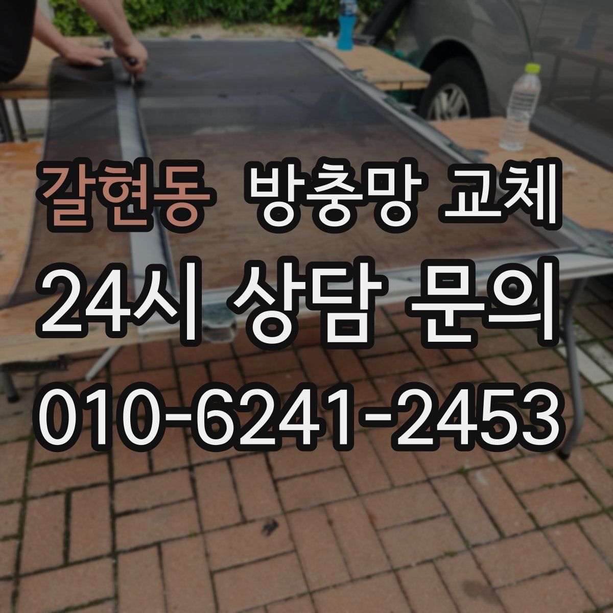 갈현동 방충망 교체