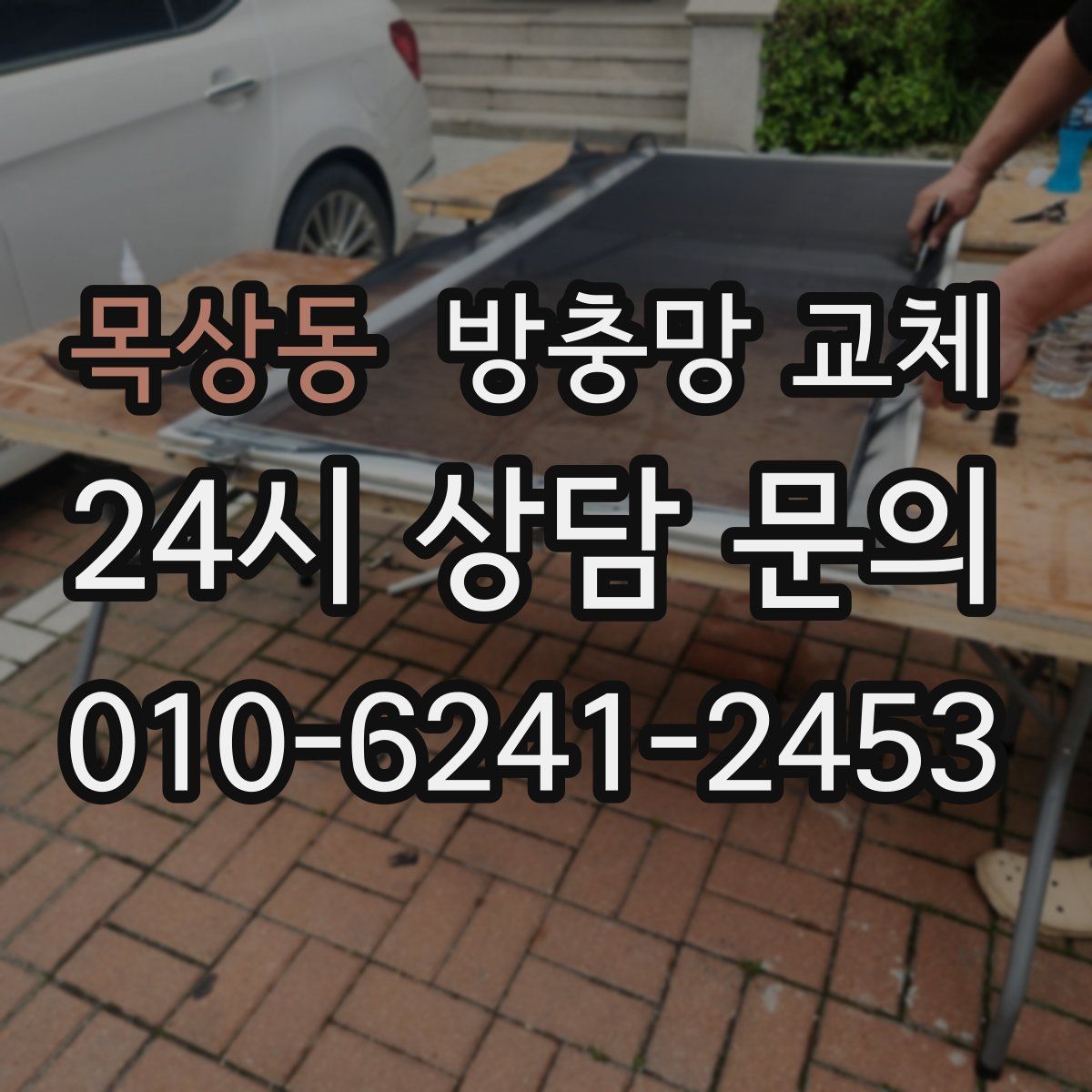목상동 방충망 교체