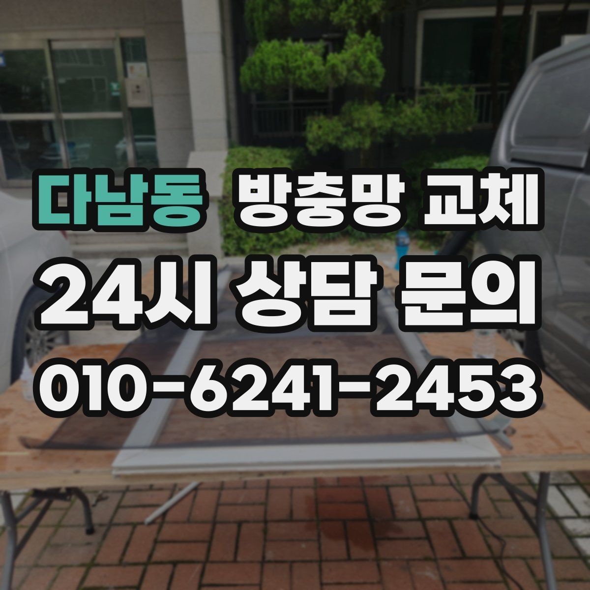 다남동 방충망 교체 망 교체만으로 해결되는 사례 모음