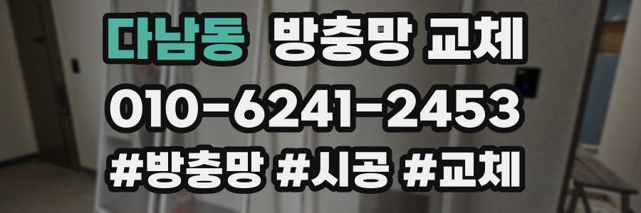 다남동 방충망 교체