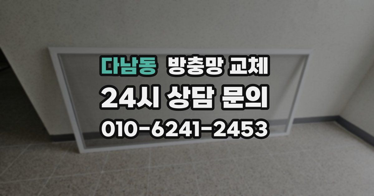 다남동 방충망 교체