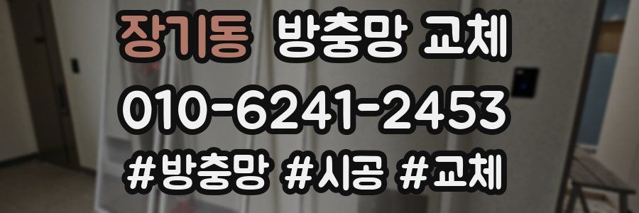 장기동 방충망 교체