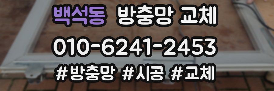 백석동 방충망 교체
