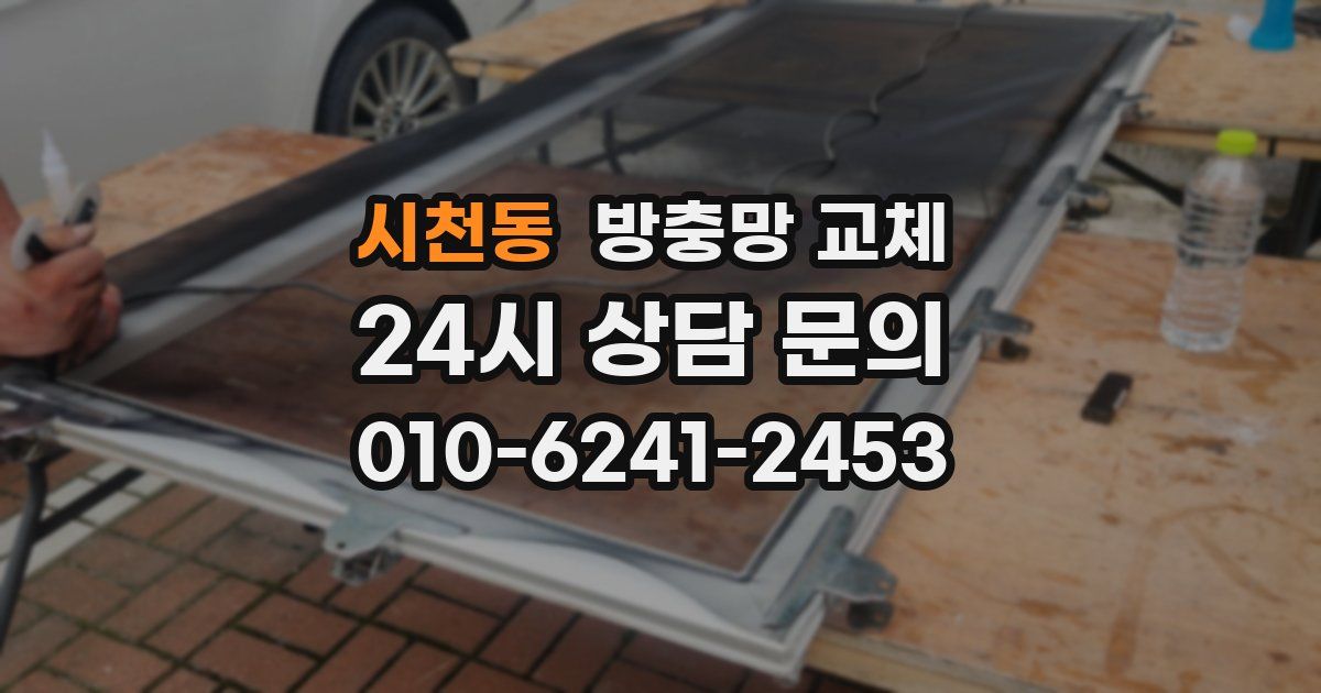 시천동 방충망 교체