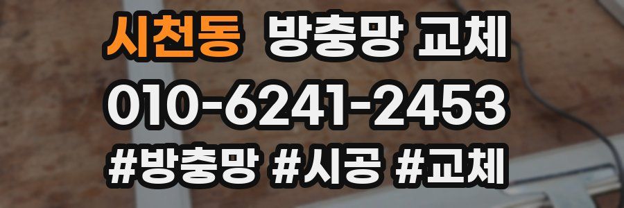 시천동 방충망 교체