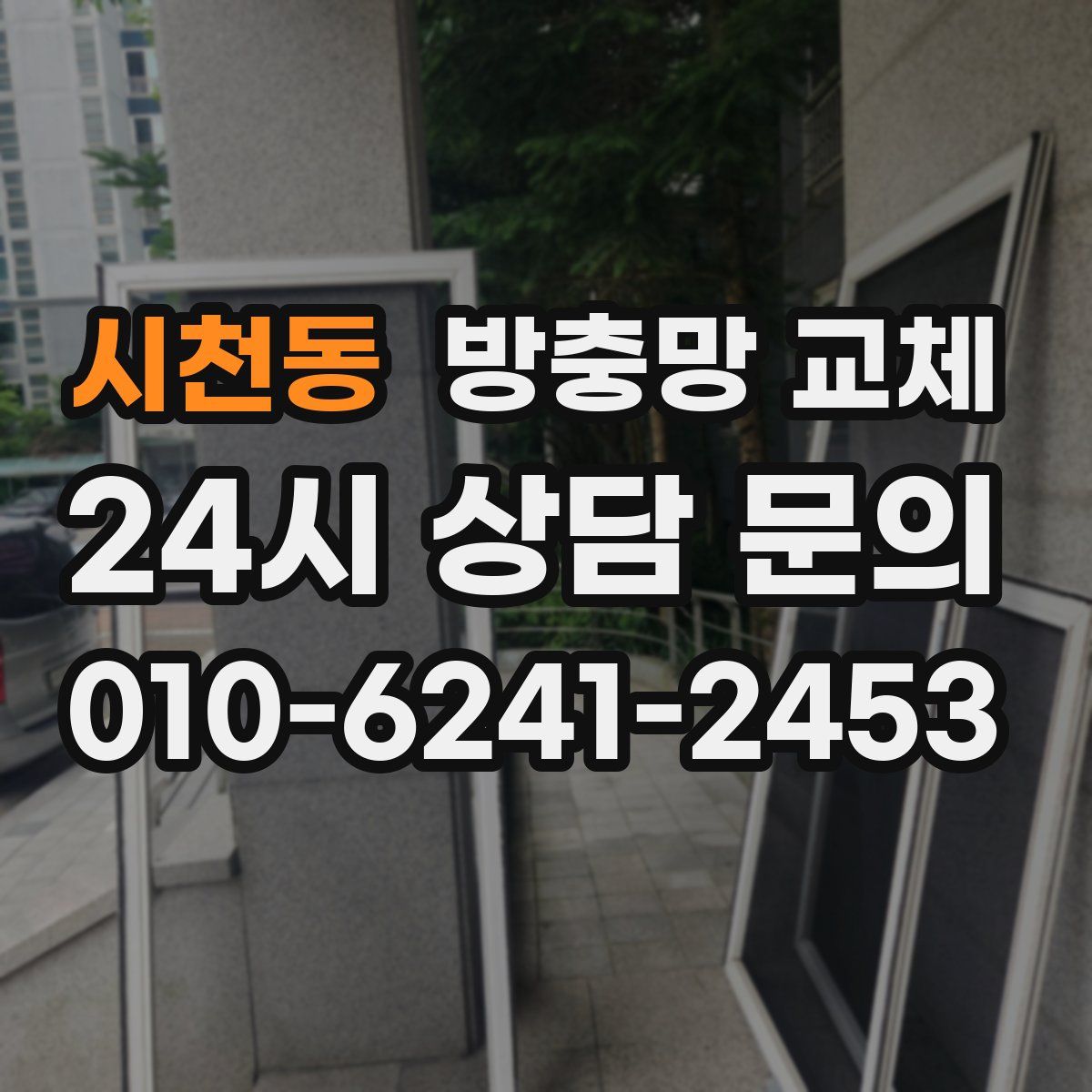 시천동 방충망 교체