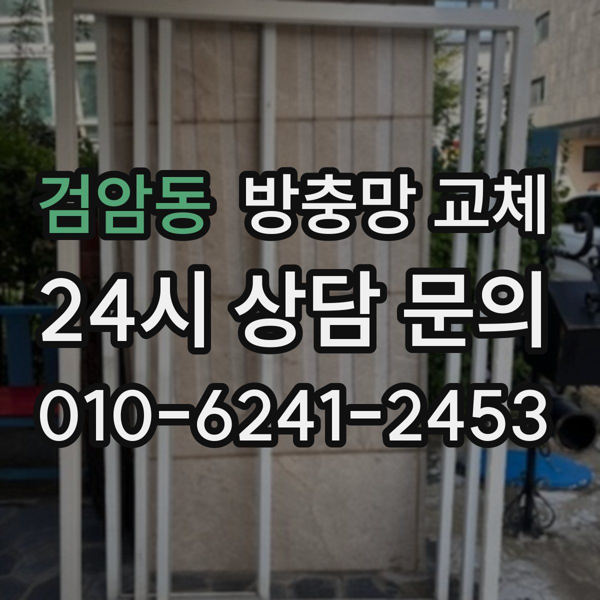검암동 방충망 교체