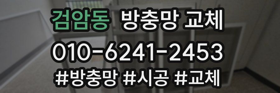 검암동 방충망 교체