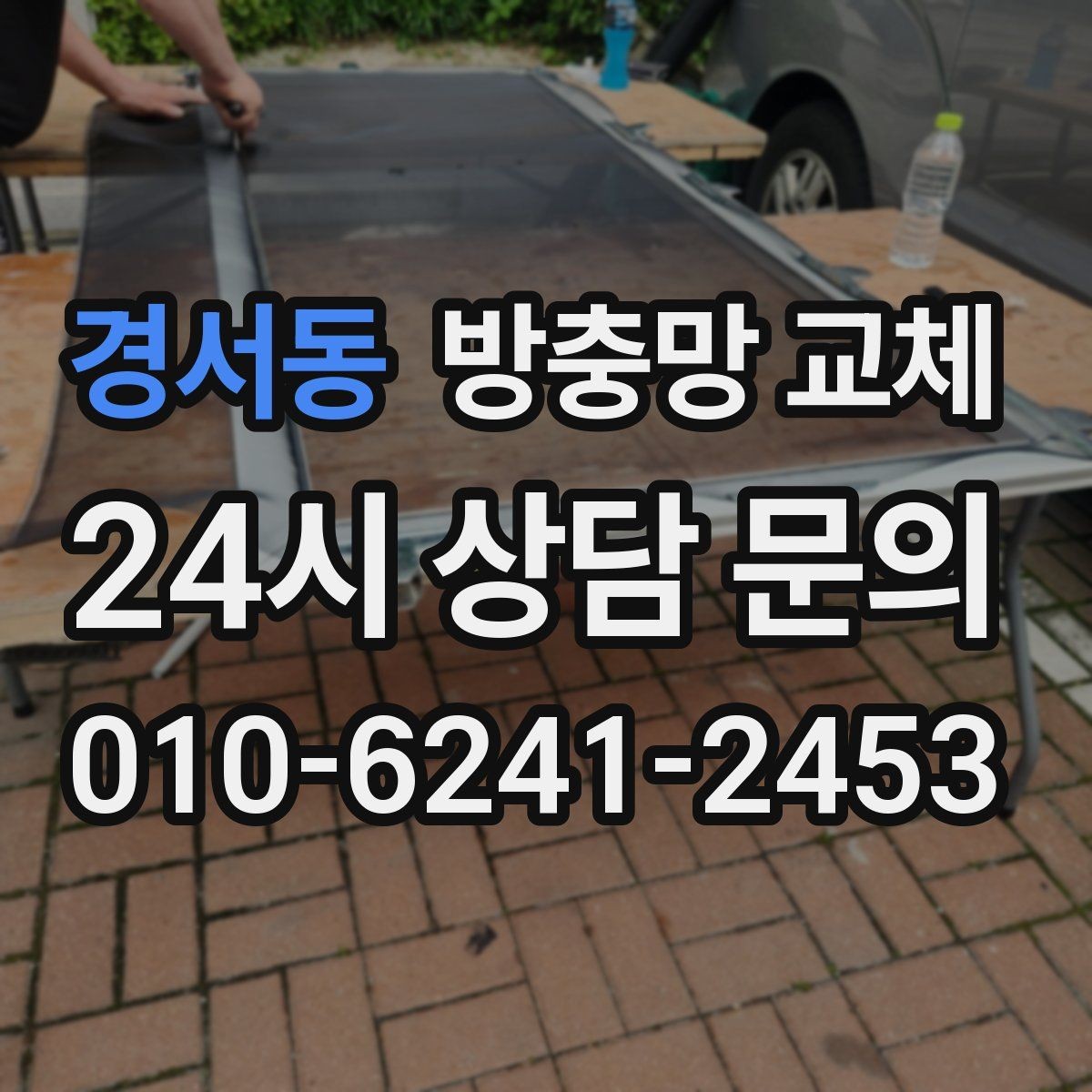 경서동 방충망 교체 햇빛 많이 받는 창은 교체가 필요해요