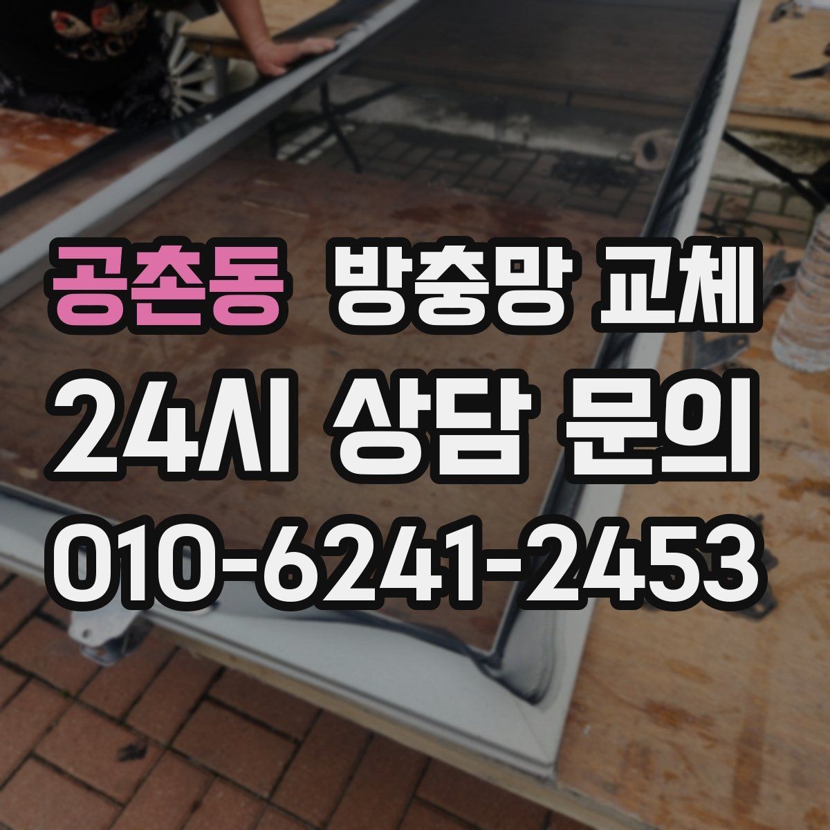 공촌동 방충망 교체 미닫이창 방충망이 덜컹거릴 때