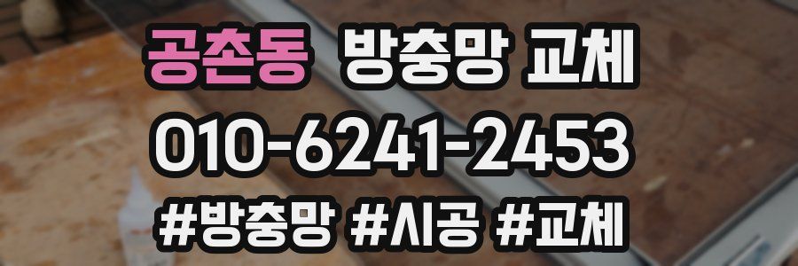 공촌동 방충망 교체