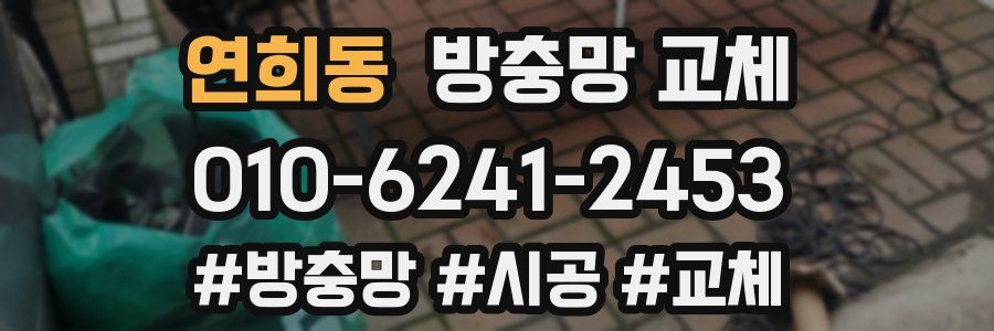 연희동 방충망 교체