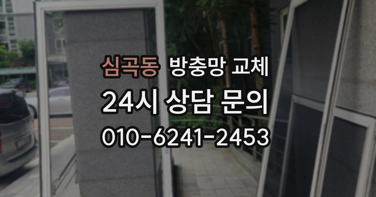 심곡동 방충망 교체