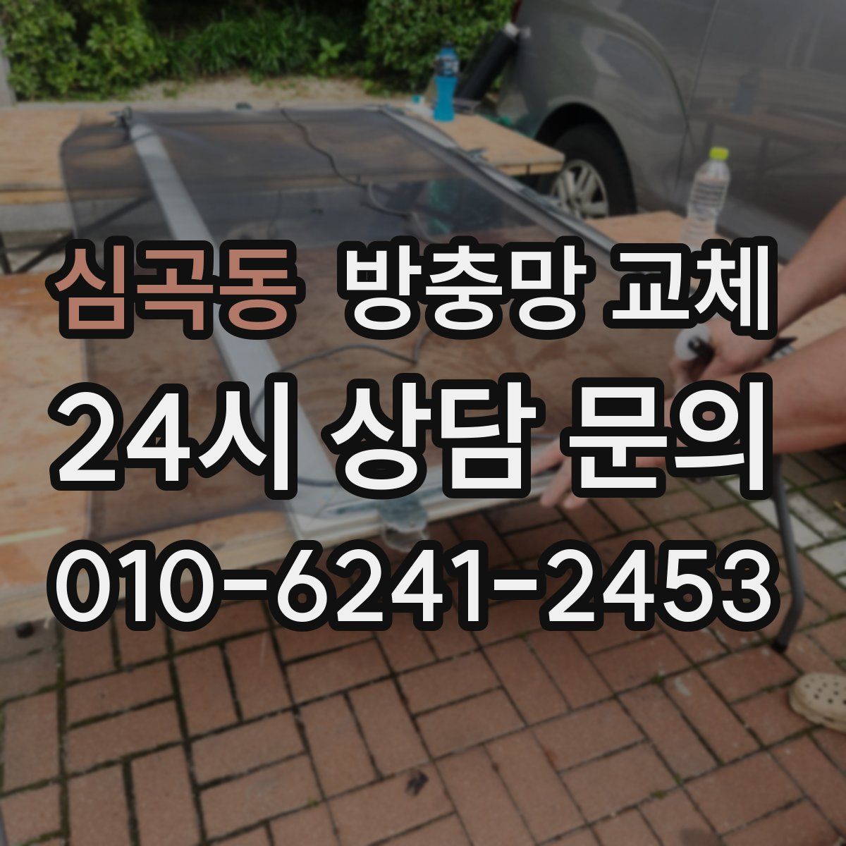 심곡동 방충망 교체