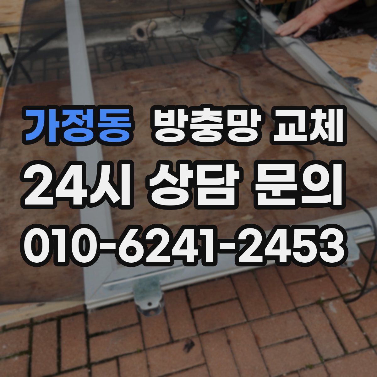 가정동 방충망 교체