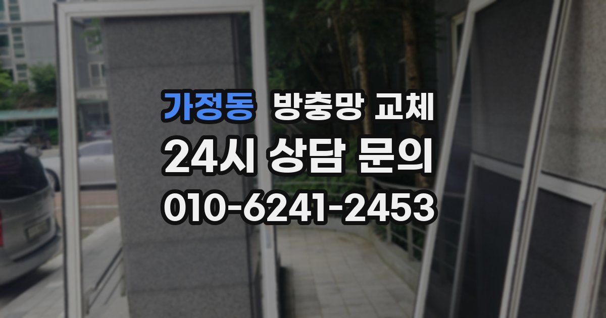 가정동 방충망 교체