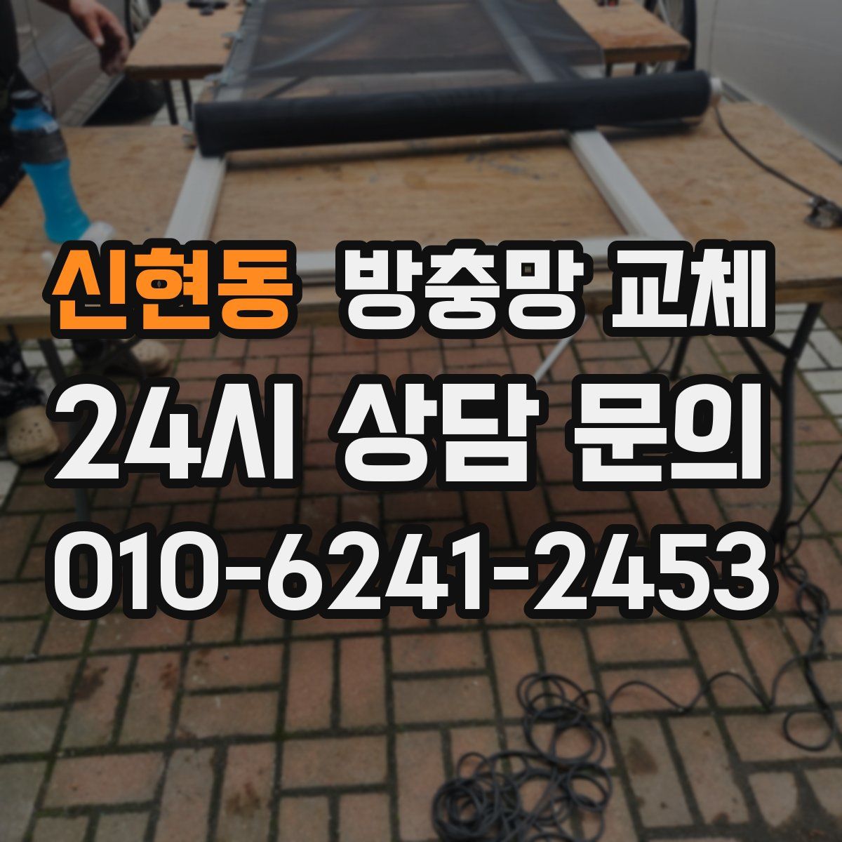 신현동 방충망 교체