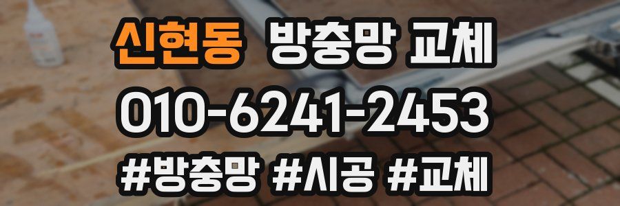 신현동 방충망 교체