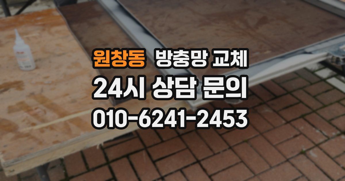 원창동 방충망 교체