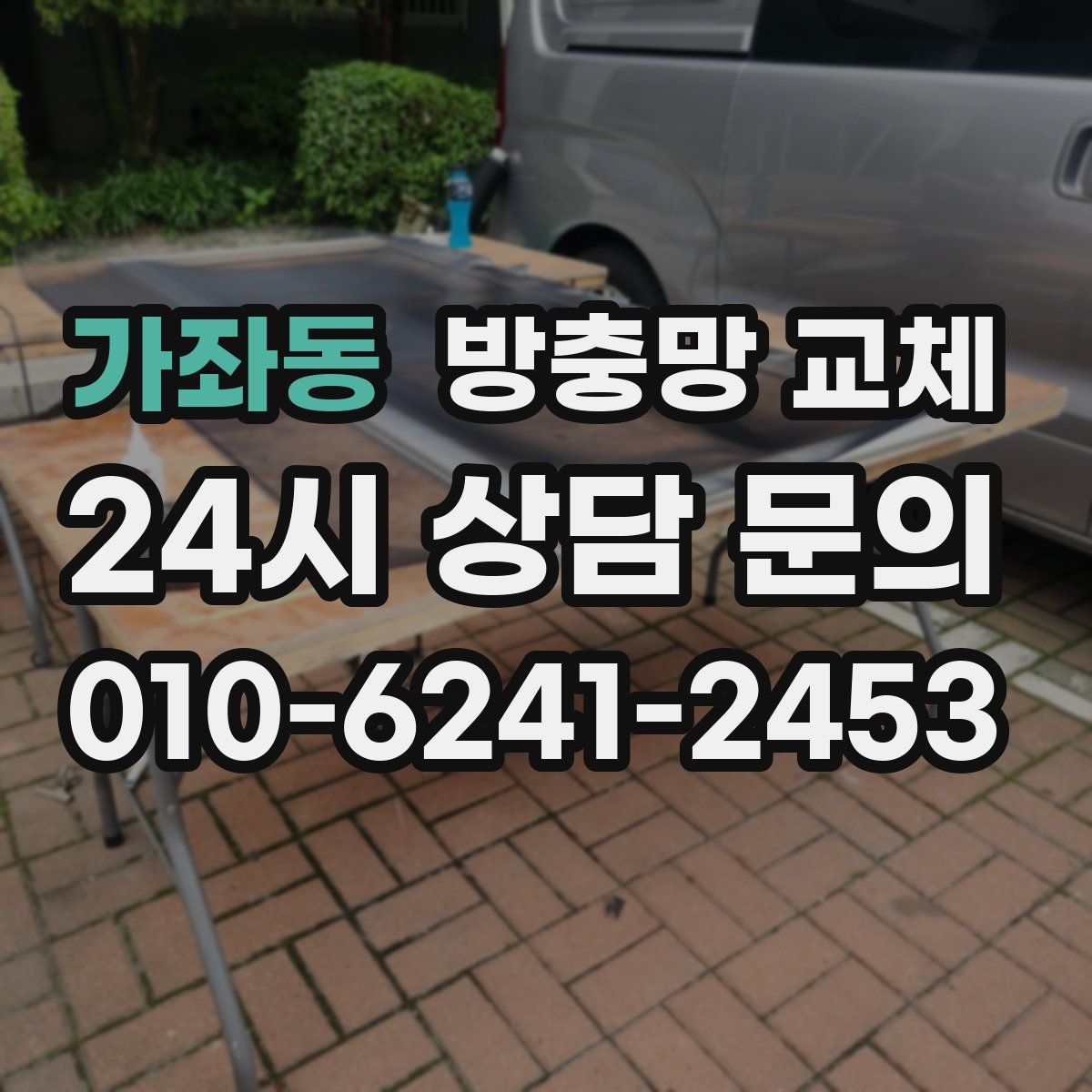 가좌동 방충망 교체
