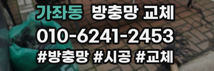 가좌동 방충망 교체