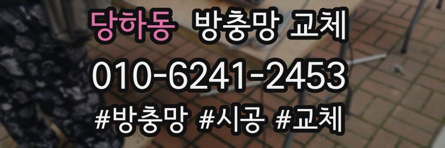 당하동 방충망 교체