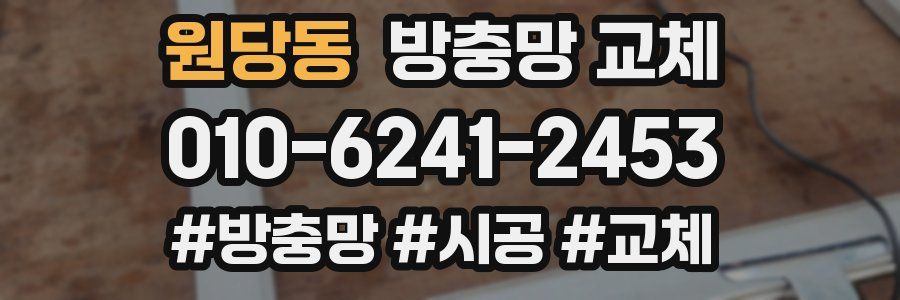 원당동 방충망 교체