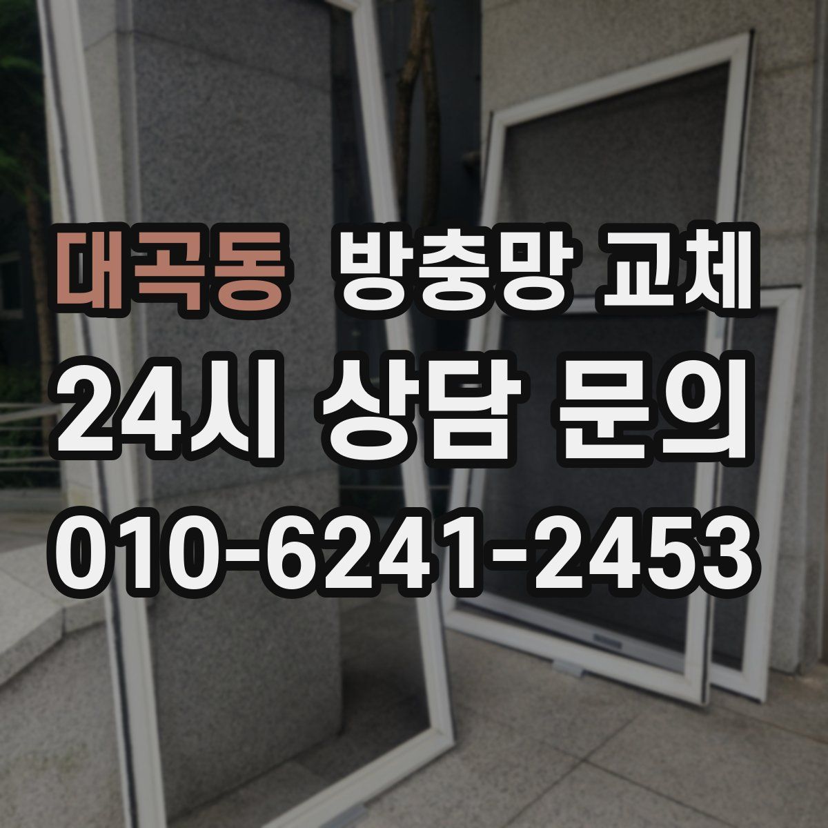 대곡동 방충망 교체