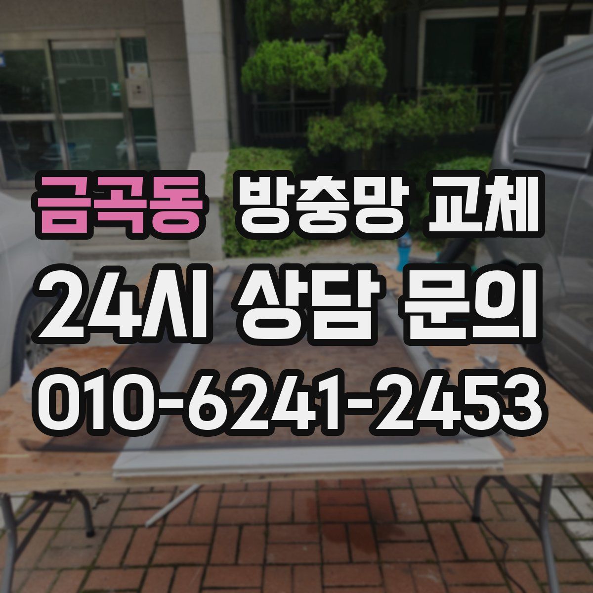 금곡동 방충망 교체