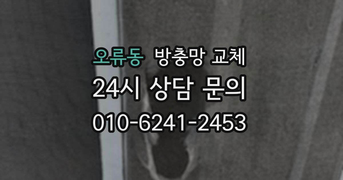 오류동 방충망 교체