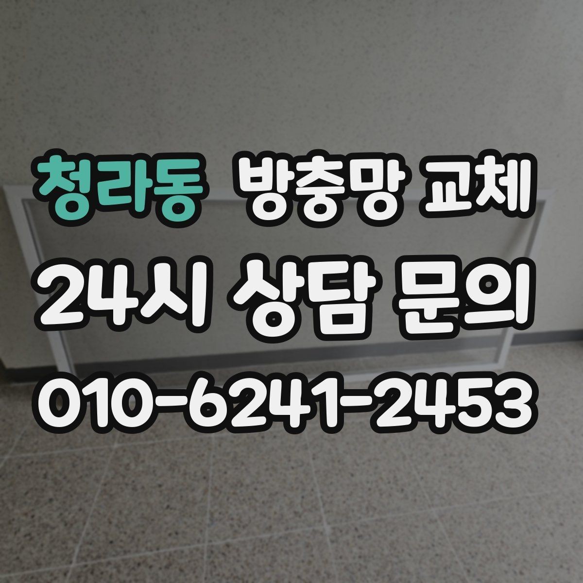 청라동 방충망 교체 빠르게 끝내려면 현장 정보가 중요합니다