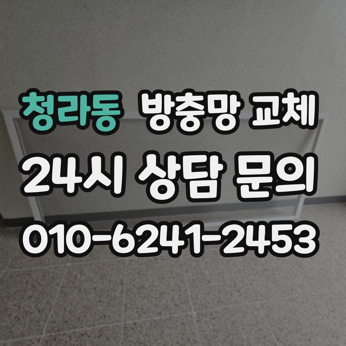 청라동 방충망 교체