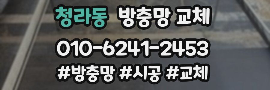 청라동 방충망 교체