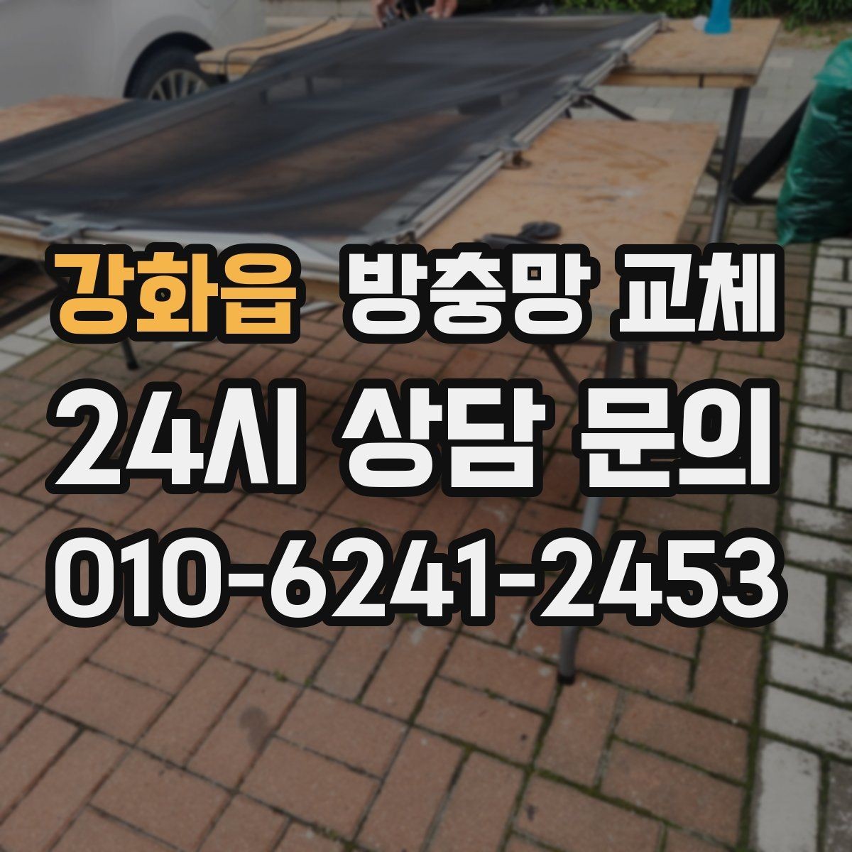 강화읍 방충망 교체 통풍이 답답해졌다면 망 오염 점검