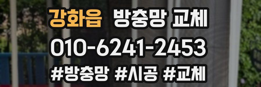 강화읍 방충망 교체