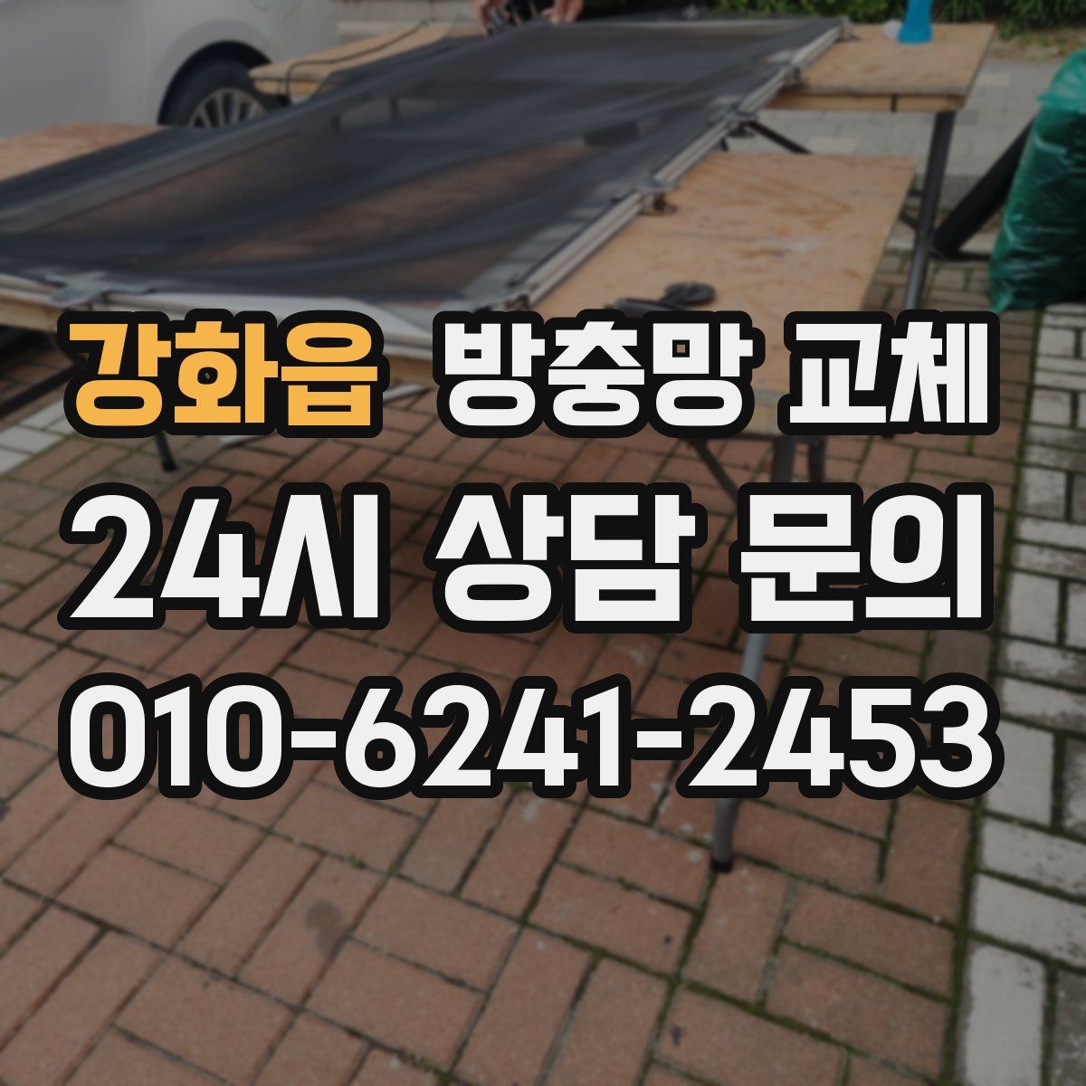 강화읍 방충망 교체