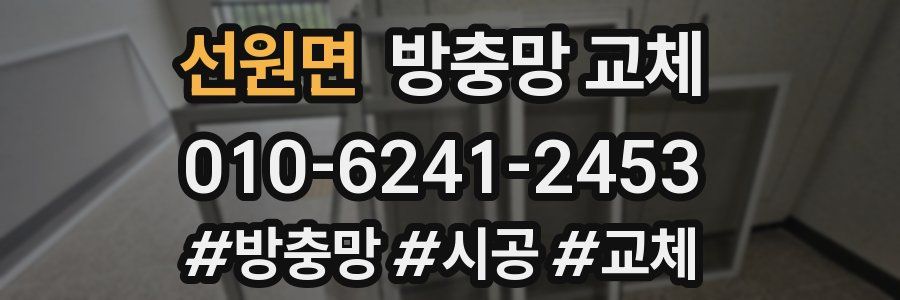 선원면 방충망 교체